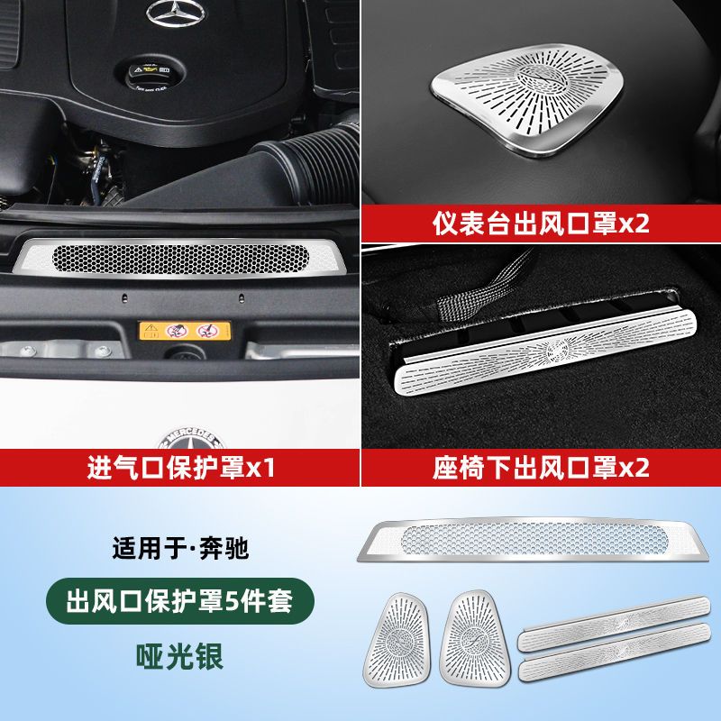 奔驰E座椅下出风口保护罩