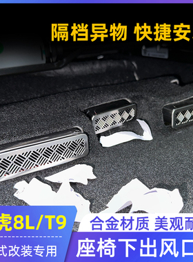 23-25款瑞虎9/风云T9瑞虎8L座椅下出风口保护罩防尘防堵改装