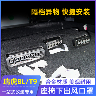 风云T9瑞虎8L座椅下出风口保护罩防尘防堵改装 瑞虎9 25款
