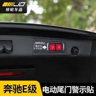 奔驰E级E260L/E300L/E350电动尾门警示贴提示贴加装贴纸装饰用品