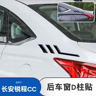 长安锐程CC车身贴膜后窗标识改装侧翼侧标D柱装饰改装配件