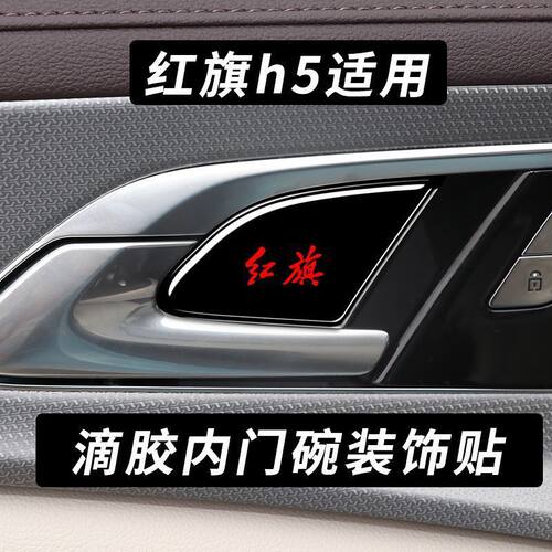 专用25-23款红旗H5内门碗腕内拉