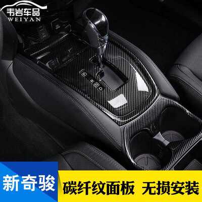 奇骏中控排挡面板内饰改装档把