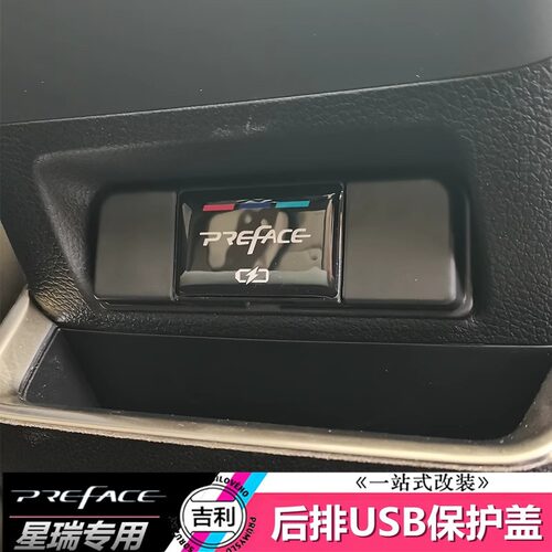 新款星瑞preface后排USB保护盖防