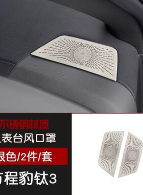 方程豹钛3不锈钢A柱仪表台出风口防尘罩黑色汽车改装件