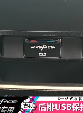 适用于星瑞preface后排USB保护盖防尘盖出风口汽车内饰用品改装