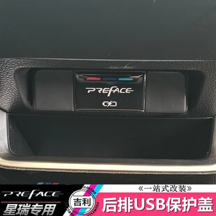 适用于星瑞preface后排USB保护盖防尘盖出风口汽车内饰用品改装