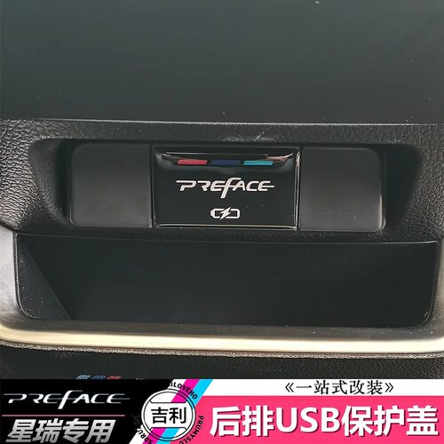 星瑞preface后排USB保护盖防尘盖
