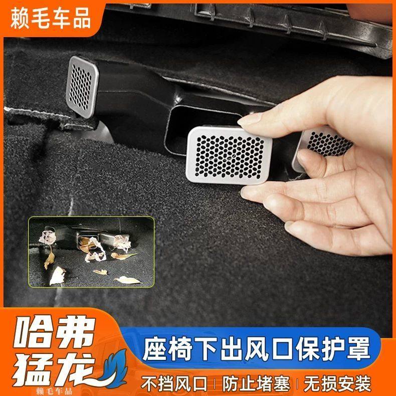 哈弗猛龙不锈钢座椅下出风口保护罩内饰喇叭罩装饰贴防尘防堵罩,汽车用品/电子/清洗/改装,汽车贴片/贴纸,淘宝优惠券,粉丝福利购,淘宝优惠卷