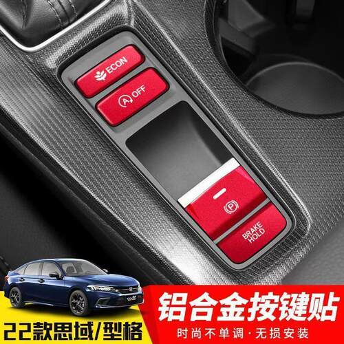 十一代思域排挡按键贴手刹保护贴