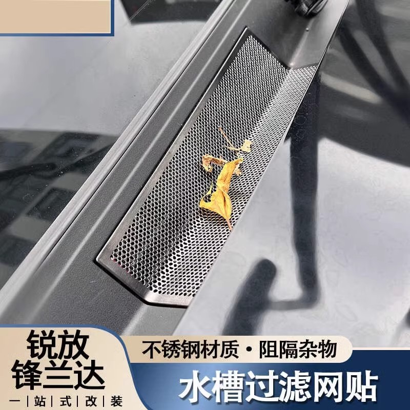 锋兰达/锐放机盖进气口防虫网