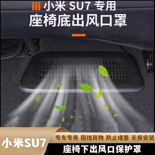 座椅下空调出风口保护罩防尘防物