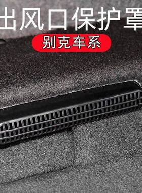 别克昂科威Splus空调出口防护盖君威君越座椅下出风口防护罩