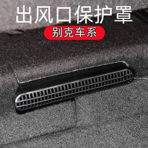 别克昂科威Splus空调出口防护盖君威君越座椅下出风口防护罩