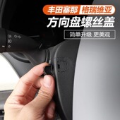 专用于丰田锋威汉兰达荣放亚洲龙凯美瑞赛那方向盘防尘盖螺丝帽