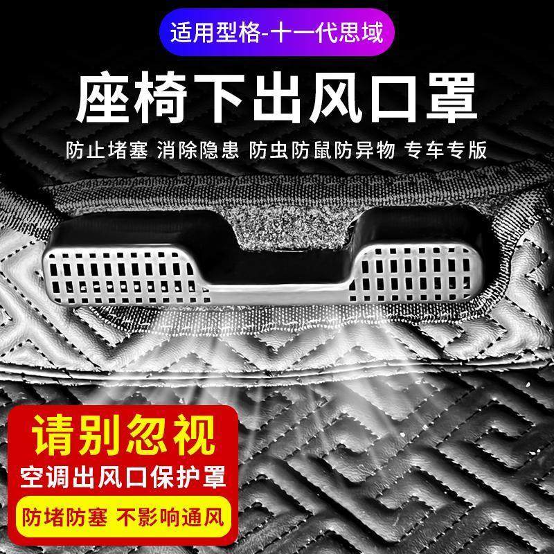十一代思域型格雅阁英仕派座椅下空调出风口保护罩改装防堵配件