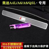 Q5LQ7座椅下出风口保护罩防尘罩改装 专用于A6L A3L A4L