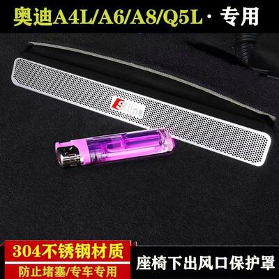 A6L/A4/Q5LQ7座椅下出风口保护罩