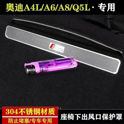 专用于A6L/A4L/A3L/Q3/Q5LQ7座椅下出风口保护罩防尘罩改装