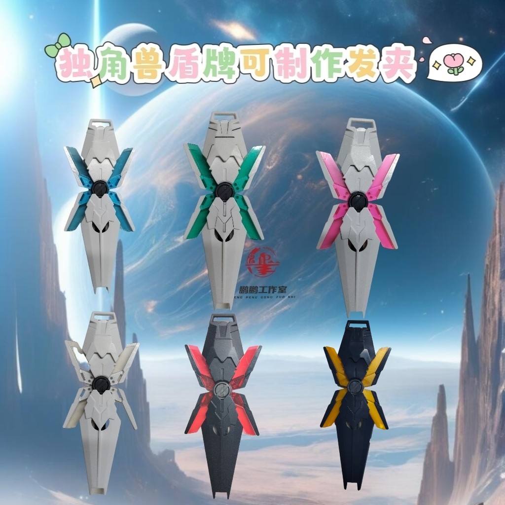 成品HG独角兽144盾牌发夹发卡网红手工DIY送女生生日礼物饰品礼物,模玩/动漫/周边/娃圈三坑/桌游,国创拼装/成品机甲,淘宝优惠券,粉丝福利购,淘宝优惠卷