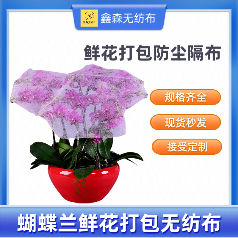 蝴蝶兰包装无纺布粉色透气鲜花种植防尘盖布鲜花打包布兰花保护布