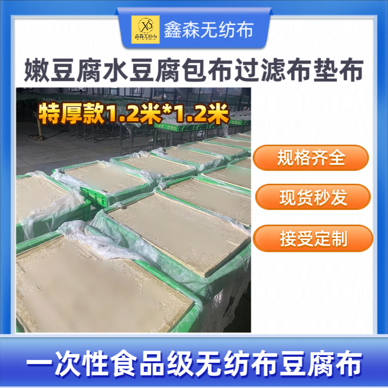 18克特厚款食品级无纺布豆腐布奶制品过滤布肉制品包装布垫布隔布
