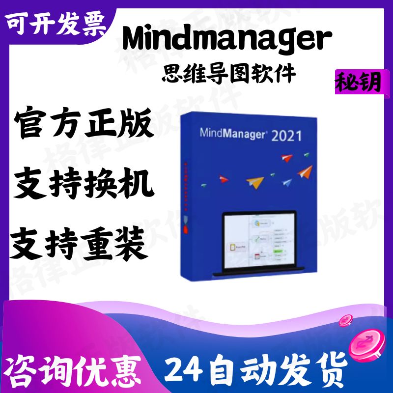 思维导图软件Mindmanager激活码2021/2020/18/19/win密钥注册码 教育培训 办公软件&效率软件/电脑基础 原图主图