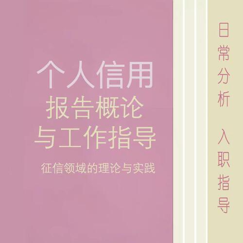 个人信用概论征信领域分析工作入职就业指导电子版pdf养护服务