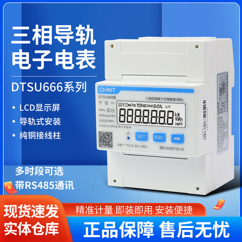 正泰DTSU666-F导轨式表尖峰谷平RS485三相电表0.5S精度付费率