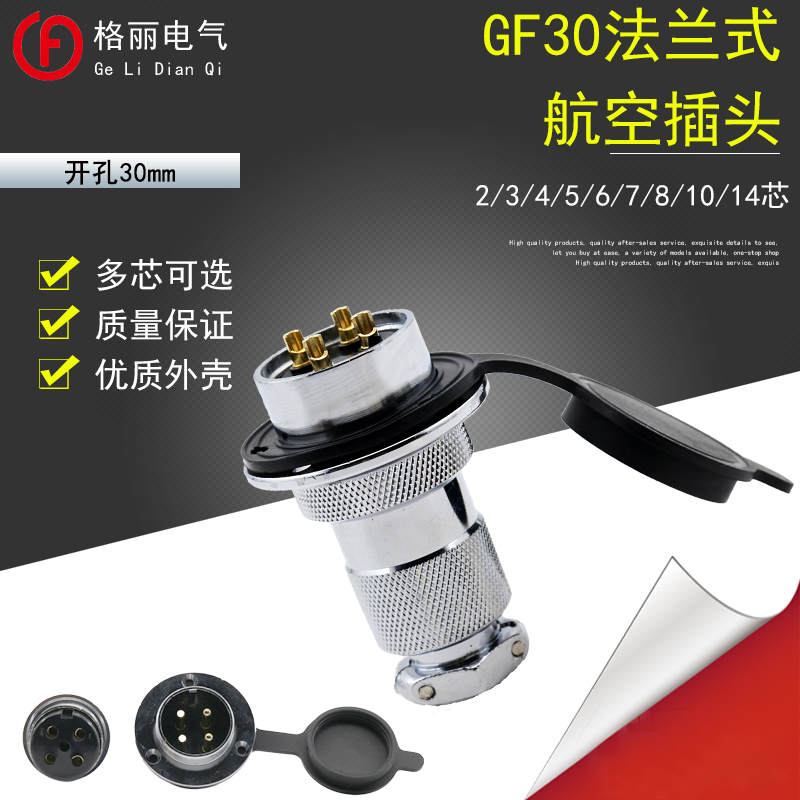 航空插头GX30 DF30带法兰2/3/4/5/6芯/7芯/8芯/10芯/12芯/14芯