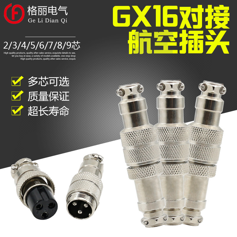 gx16对接式航空插头插座2芯 3芯 4芯 5芯 6芯 7芯 8芯 9芯 连接器