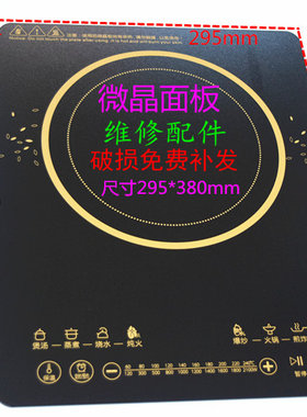 适用于美的电陶炉面板配件C21-RT2149 RT2173 WH2126玻璃面代用板
