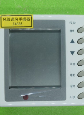 全新适用于空调风管机显示器线控器手操器Z4835  30294802FG-02
