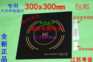 全新商用电磁炉灶玻璃微晶面板方玻璃板300mmX300mm30cmx30cm