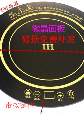 带按键灯位 电磁炉 电陶炉 电烤炉火盆炉 耐高温微晶面板288mm33m