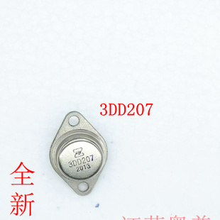全新大功率三极管3DD207 DD207铁壳金封铁帽 逆变专用NPN封装TO-3