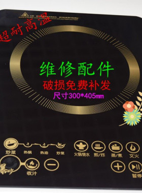 电磁炉微晶面板配件300mm