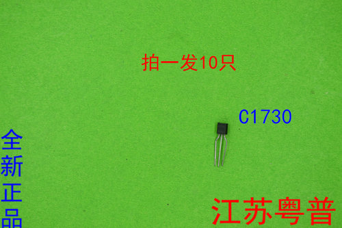 全新2SC1730    C1730        1730 三极管   10只价格