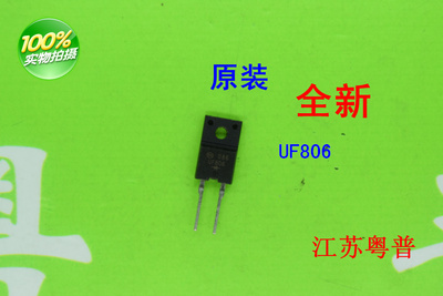 全新UF806F    806F   806     电流8A电压600V二极管