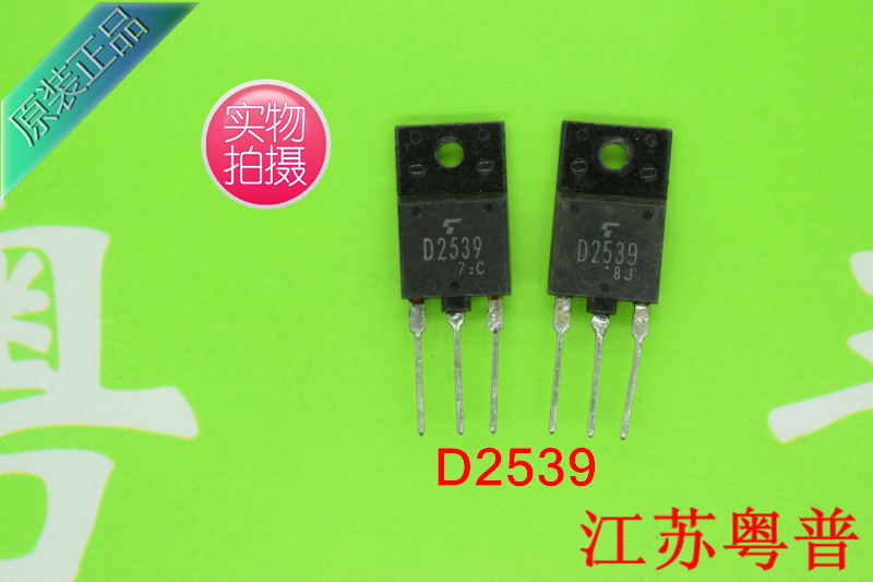原装2SD2539  D2539     2539  1只价格