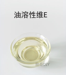 DIY护肤品润唇膏口红原料油溶性维生素E VE修复抗氧化 软化角质层