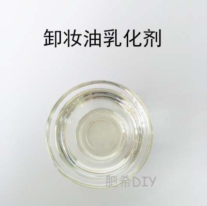 diy护肤品原料  自制 卸妆油 乳化剂 日本花王 天然温和 不分层