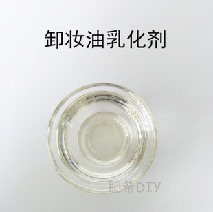 diy护肤品原料 自制 卸妆油 乳化剂 日本花王 天然温和 不分层