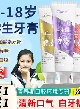 青少年牙膏果味6-10-12-13-14岁以上防蛀牙初中生学生小孩子专用