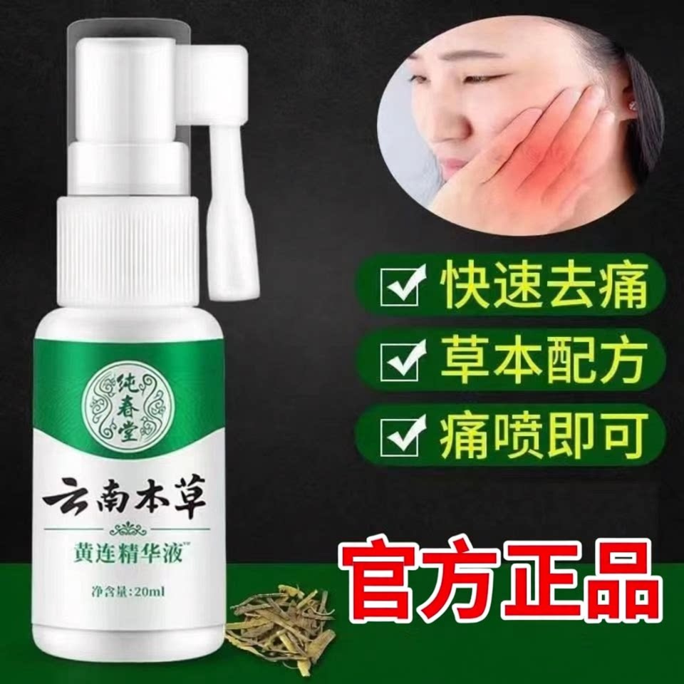正品云南本草黄连精华液牙痛