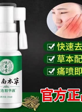 正品云南本草黄连精华液牙痛