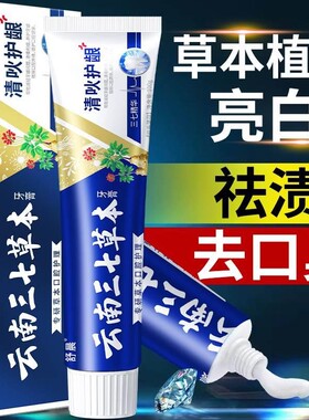 云南三七牙膏正品官方旗舰店中药草本清火护龈清新口气祛渍亮白