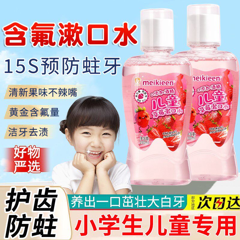儿童含氟精油漱口水正畸防蛀牙草莓味漱口液3岁5岁6到12岁专用