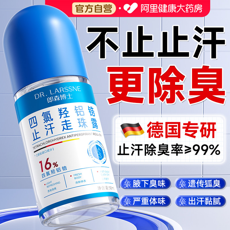 四氯羟铝锆走珠止汗露腋下止汗祛除狐臭去异味滚珠官方旗舰店男女