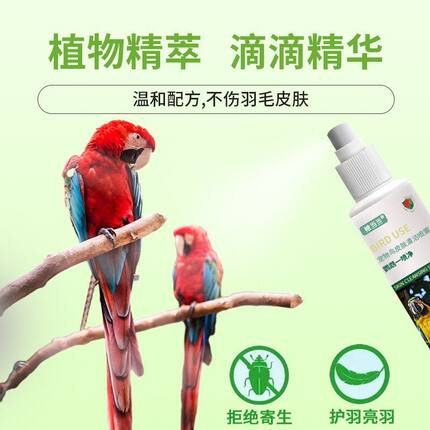 鹦鹉一喷净鸟用体外喷雾笼子八哥鹦鹉羽毛清洁体外喷雾一喷净